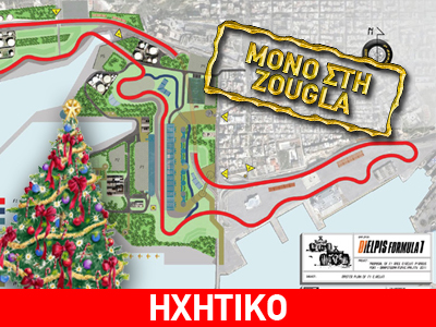 Τρίγωνα κάλαντα σε Μονακό και… Δραπετσώνα!